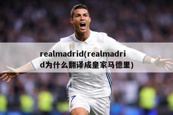 realmadrid(realmadrid为什么翻译成皇家马德里)