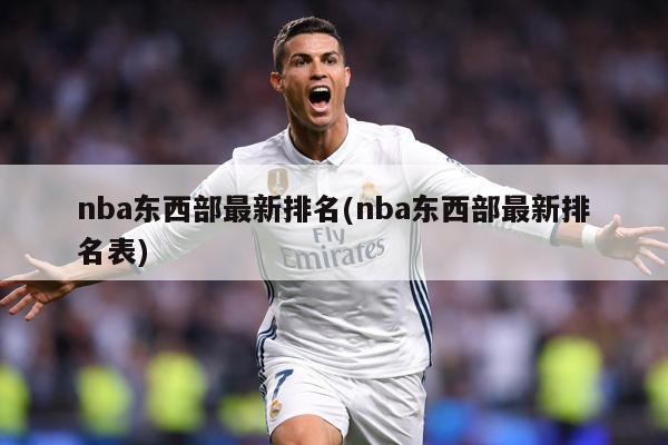 nba东西部最新排名(nba东西部最新排名表)