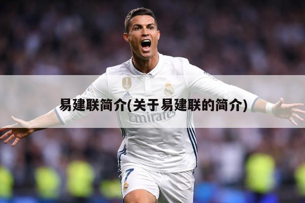 易建联简介(关于易建联的简介)