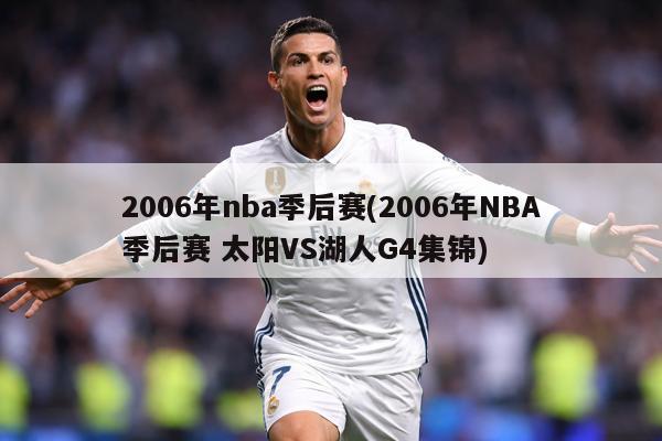 2006年nba季后赛(2006年NBA季后赛 太阳VS湖人G4集锦)