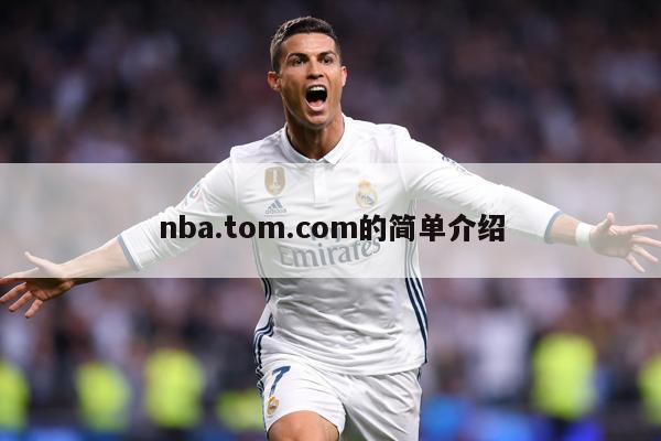 nba.tom.com的简单介绍