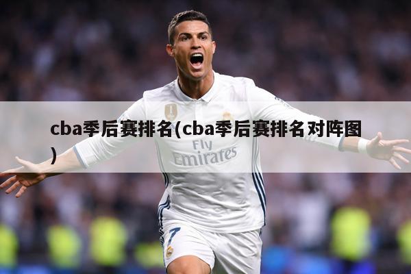 cba季后赛排名(cba季后赛排名对阵图)