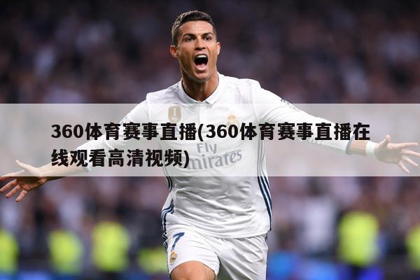 360体育赛事直播(360体育赛事直播在线观看高清视频)