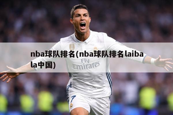 nba球队排名(nba球队排名laibala中国)