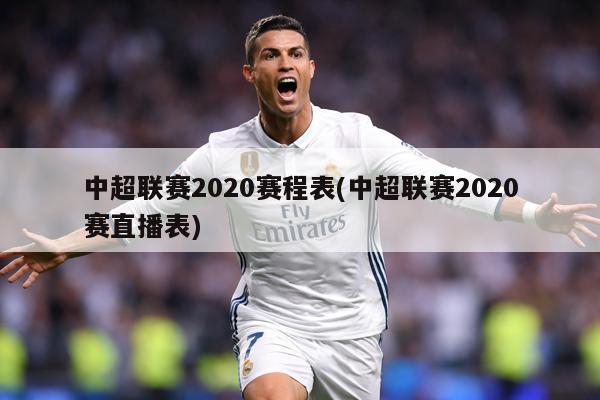 中超联赛2020赛程表(中超联赛2020赛直播表)