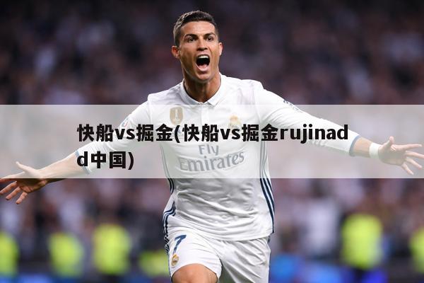 快船vs掘金(快船vs掘金rujinadd中国)