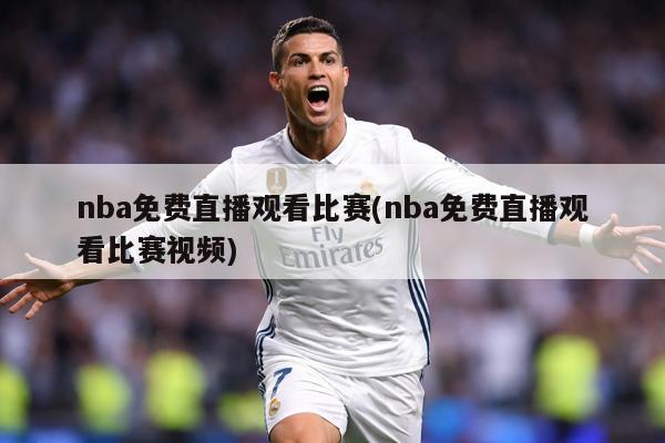 nba免费直播观看比赛(nba免费直播观看比赛视频)