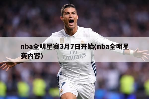 nba全明星赛3月7日开始(nba全明星赛内容)