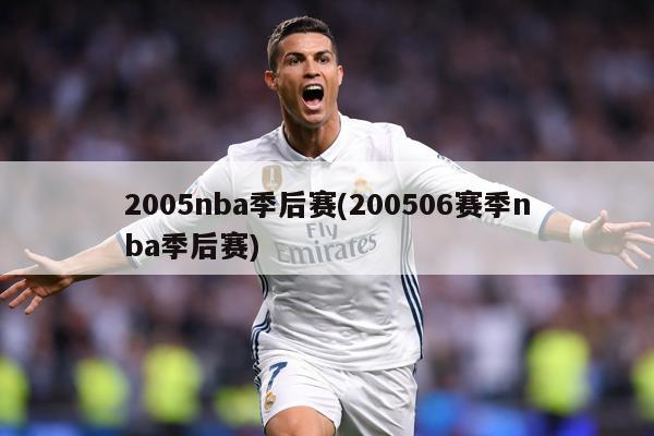 2005nba季后赛(200506赛季nba季后赛)