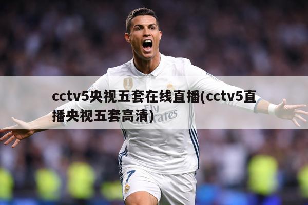 cctv5央视五套在线直播(cctv5直播央视五套高清)