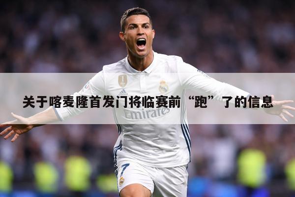 关于喀麦隆首发门将临赛前“跑”了的信息