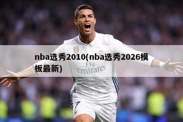 nba选秀2010(nba选秀2026模板最新)