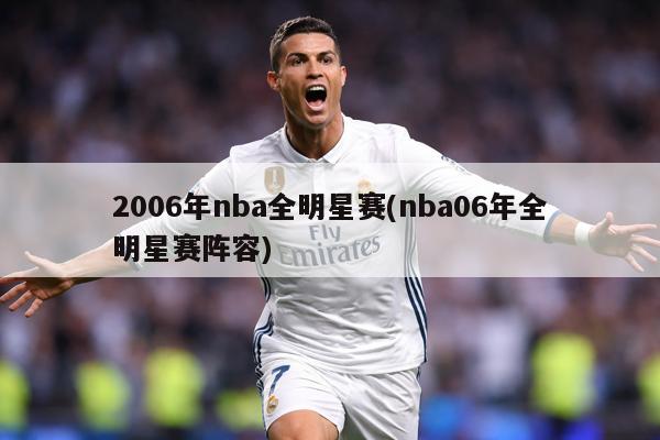 2006年nba全明星赛(nba06年全明星赛阵容)