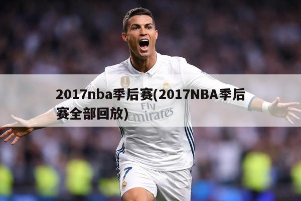 2017nba季后赛(2017NBA季后赛全部回放)