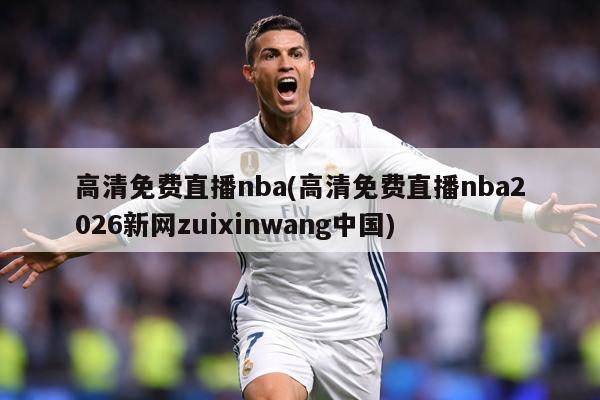 高清免费直播nba(高清免费直播nba2026新网zuixinwang中国)