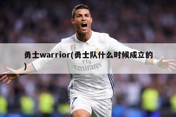 勇士warrior(勇士队什么时候成立的)