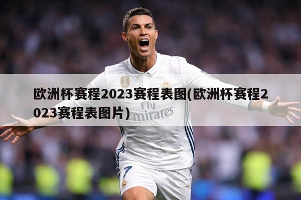 欧洲杯赛程2023赛程表图(欧洲杯赛程2023赛程表图片)