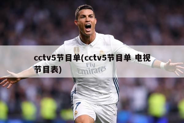 cctv5节目单(cctv5节目单 电视节目表)