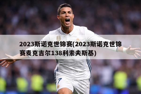 2023斯诺克世锦赛(2023斯诺克世锦赛麦克吉尔138利索夫斯基)