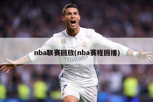 nba联赛回放(nba赛程回播)