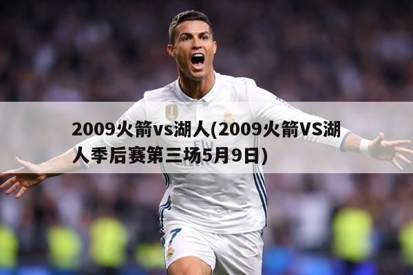 2009火箭vs湖人(2009火箭VS湖人季后赛第三场5月9日)