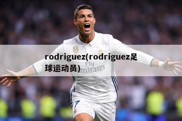 rodriguez(rodriguez足球运动员)