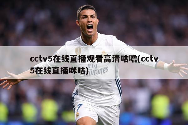 cctv5在线直播观看高清咕噜(cctv5在线直播咪咕)