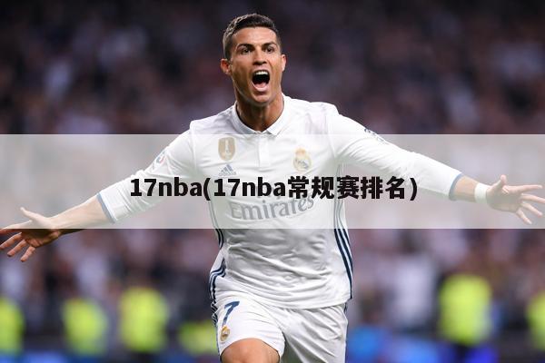17nba(17nba常规赛排名)