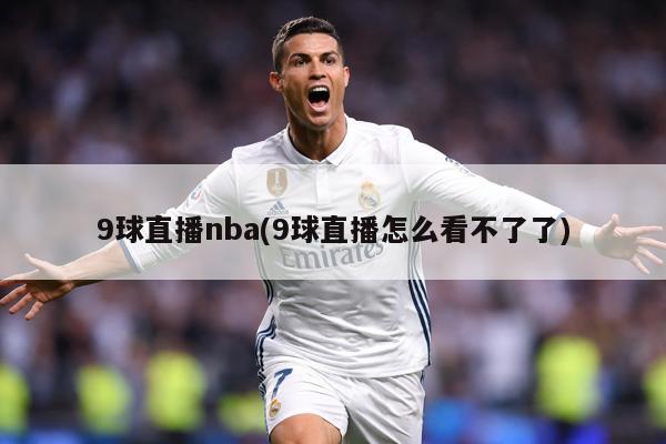 9球直播nba(9球直播怎么看不了了)