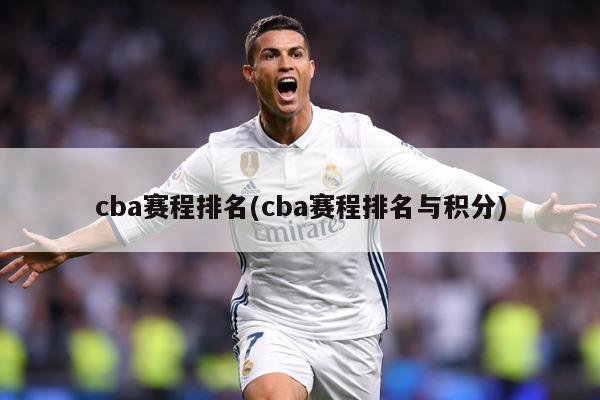 cba赛程排名(cba赛程排名与积分)