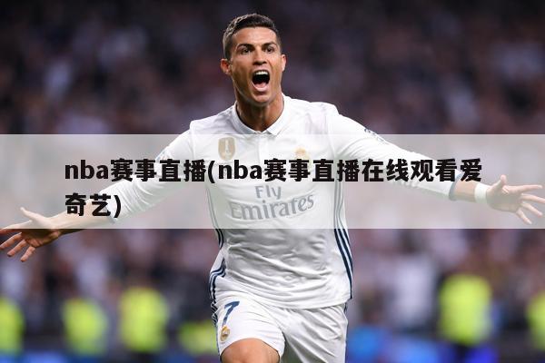 nba赛事直播(nba赛事直播在线观看爱奇艺)