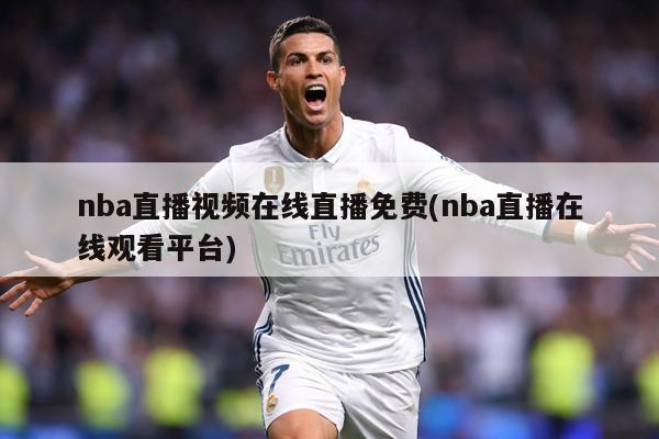 nba直播视频在线直播免费(nba直播在线观看平台)